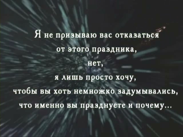 Скриншот 4 Против Тьмы 6 Кто такой Новый Год