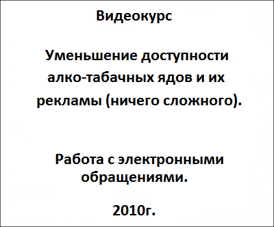 Постер Уменьшение доступности алко-табачных ядов и их рекламы (ничего сложного)