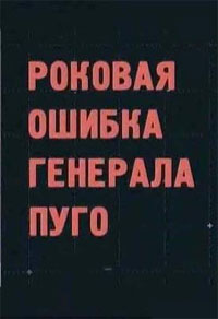 Постер Роковая ошибка генерала Пуго / 2003 / РУ / TVRip