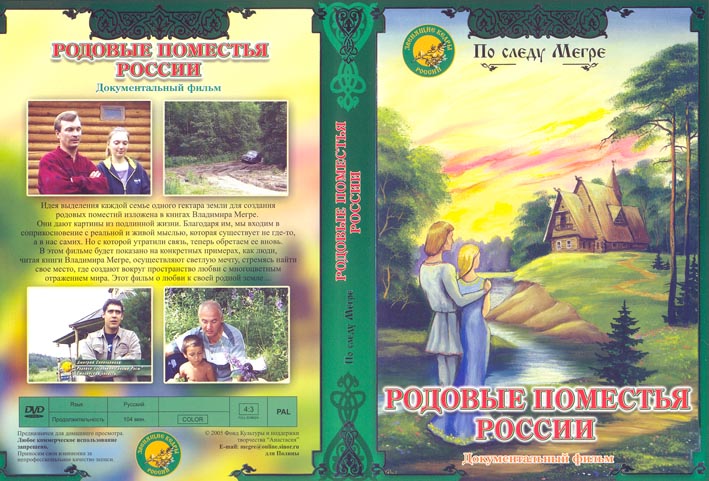 Постер Rodovie Pomestya - Vladimir Megre (2005) [RUS] by Valguskera