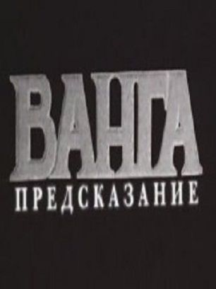 Постер Ванга. Предсказание