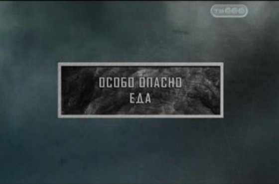 Постер Опасная еда