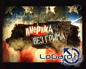 Постер Америка без грима / «Америка без грима» - Правда об американской "демократии" и "культуре"