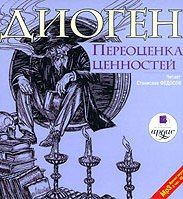 Постер Диоген - Переоценка ценностей