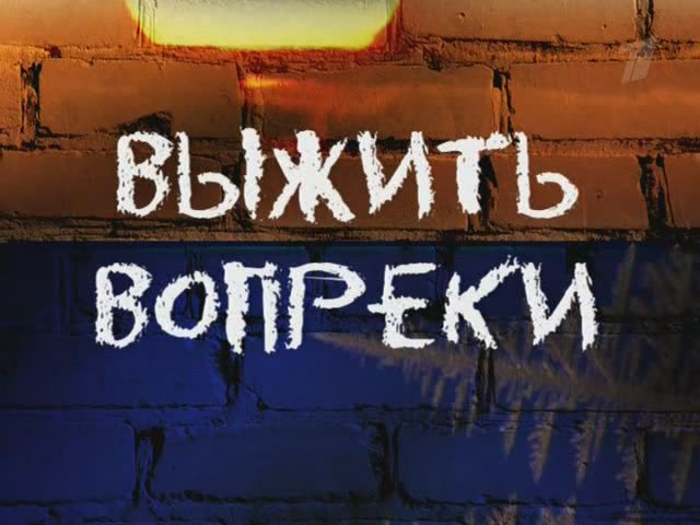 Постер Выжить вопреки