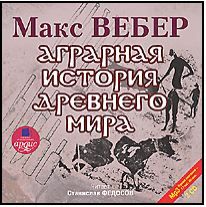 Постер Макс Вебер - Аграрная история