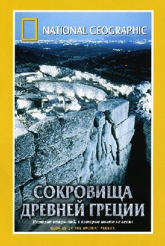 Постер National Geographic. Кладоискатели: Сокровища древней Греции / National Geographic. Treasure Seekers: Glories of the Ancient Aegean