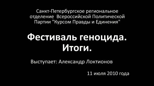 Постер Фестиваль геноцида. Итоги