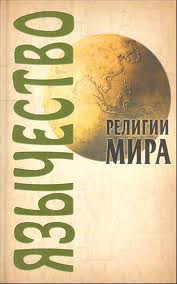 Постер Рай на Земле (1-я серия.Язычество)