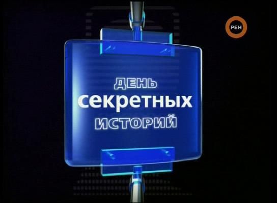 Постер День «Секретных историй» на РЕН-ТВ 7.01.2009г./Секретные истории(Год 2009. Прорыв в бездну,Последний день планеты,Фабрика зомби...)