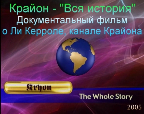 Постер Крайон - "Вся история". Документальный фильм / Kryon - "The Whole Story" Documentary