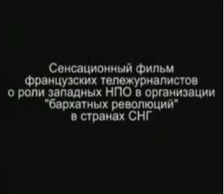 Постер Революция.com. США: Завоевание и подчинение востока