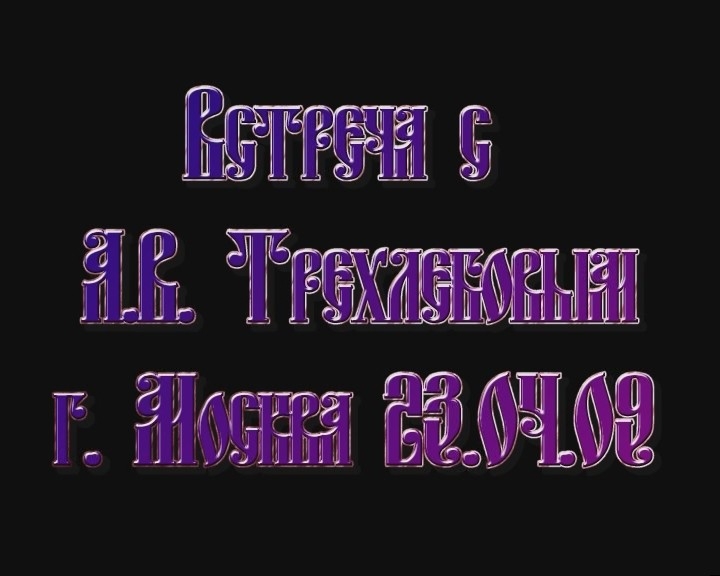 Постер Встреча А.В.Трехлебова с читателями в Москве 23 апреля 2009