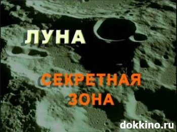 Постер Луна. Секретная зона