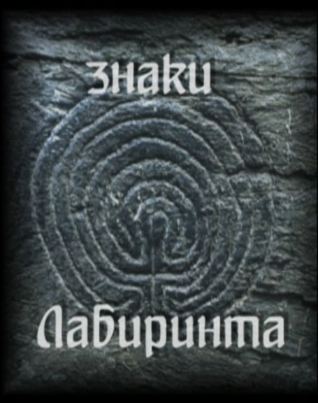 Постер Эрнст Мулдашев. Знаки Лабиринта. (В поисках Лабиринта Минотавра)