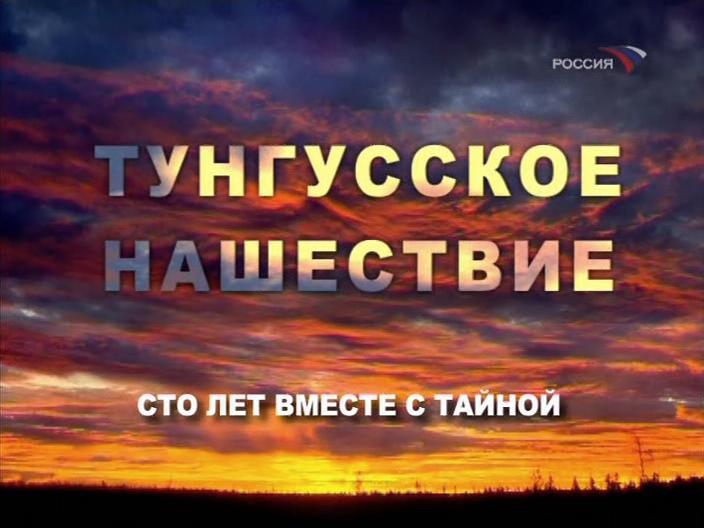 Постер Тунгусское нашествие. 100 лет