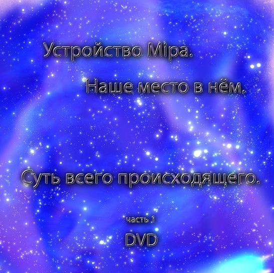 Постер Устройство Мира / Устройство Мiра [2009, Публицистика, DVDRip]