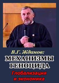 Постер Механизмы геноцида. Экономика и глобализация. Лекция профессора В.Г. Жданова