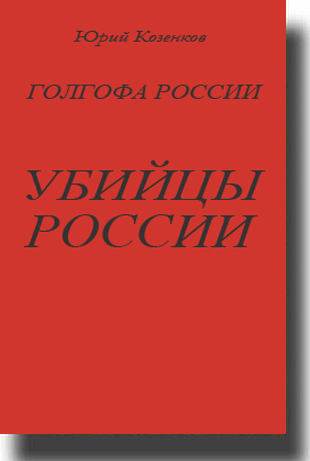 Постер Юрий Козенков. Голгофа России. Убийцы России