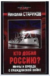 Постер Н.Стариков - Кто добил Россию? Мифы и правда о Гражданской войне [2010, История, МР3]