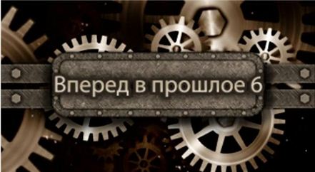 Постер Вперёд в прошлое 6. 1-я часть. (Ярас Валюкенас) [2011, Документальный, WEBRip]