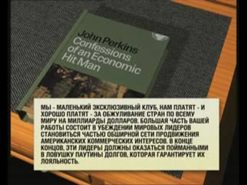 Постер Исповедь экономического убийцы [2009 / документальный]