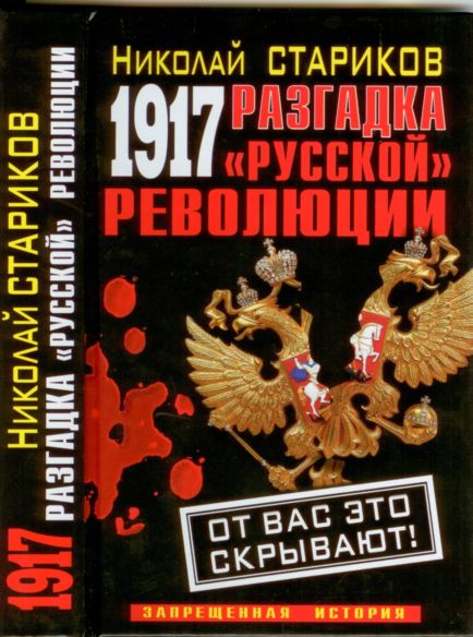 Скриншот 2 1917. Кто убил Россию_Революция или спецоперация_Н.СТАРИКОВ