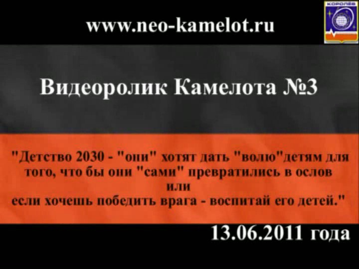 Постер 13 июня 2011 года - Видеоролик Камелота №3