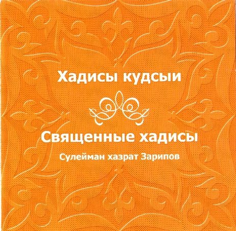 Постер Хадисы Кудсыи Священные Хадисы Сулейман хазрат Зарипов, 2007