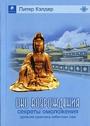 Постер Питер Кэлдер. Око возрождения. Древняя практика тибетских лам - аудиокнига.