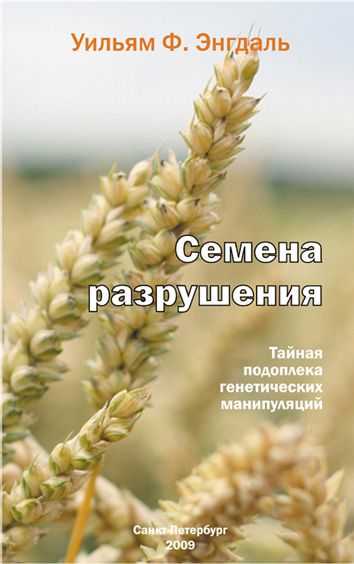 Постер Уильям Ф. Энгдаль - Семена разрушения: тайная подоплека генетических манипуляций (2009) (2010) MP3