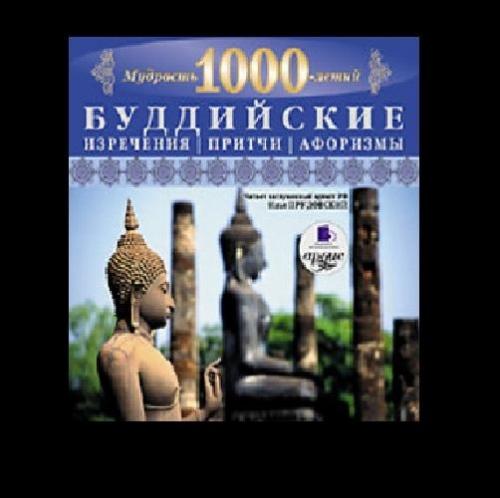 Постер Мудрость тысячелетий - Буддийские изречения, притчи, афоризмы (2010) Аудиокнига | MP3