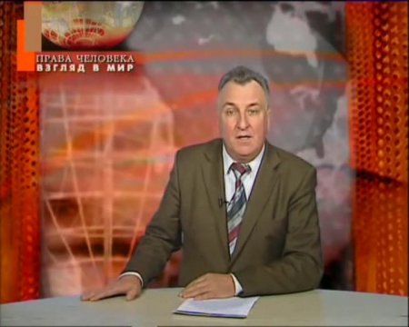 Постер Права Человека. Взгляд в Мир.Беларусь.Выпуски2008-2011 г. [166 видео]