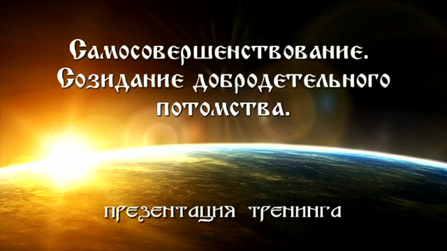 Постер Самосовершенствование. Созидание благодетельного потомства [2011]