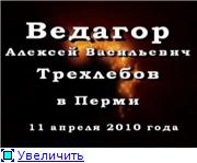 Скриншот 1 Алексей Трехлебов - Встреча в Перми 11 апреля 2010 года