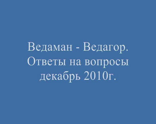 Постер Трехлебов А.В. - ответы на вопросы декабрь 2010