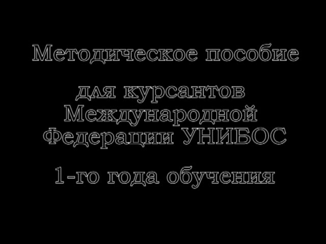 Постер Методическое пособие для курсантов Международной Федерации УНИБОС 1-го года обучения