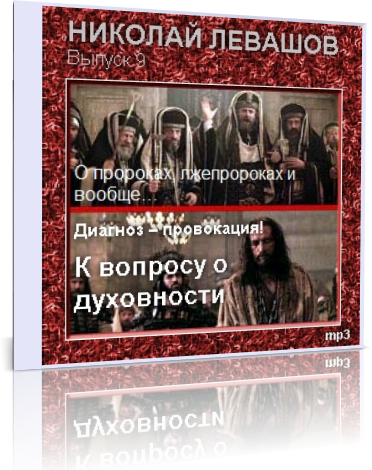 Постер О пророках, лжепророках и вообще…, Диагноз – провокация! К вопросу о духовности