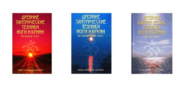 Постер Йога. Свами Сатьянанда Сарасвати - ДРЕВНИЕ ТАНТРИЧЕСКИЕ ТЕХНИКИ ЙОГИ И КРИЙИ