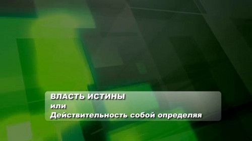 Постер Власть Истины