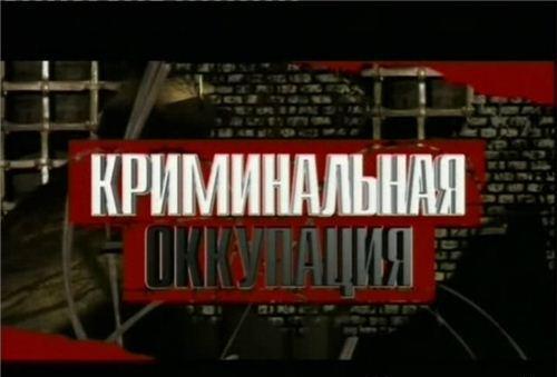 Постер Криминальная оккупация