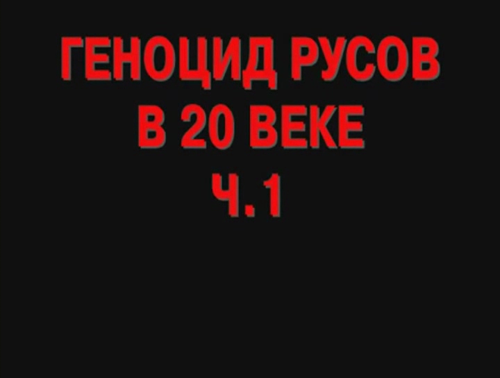 Постер Геноцид русов в 20 веке