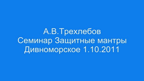 Постер Трехлебов Ведагоръ - Защитные мантры