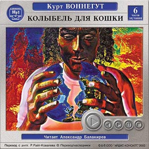 Постер Колыбель для кошки (Курт Воннегут) mp3