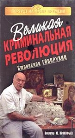 Постер Великая криминальная революция