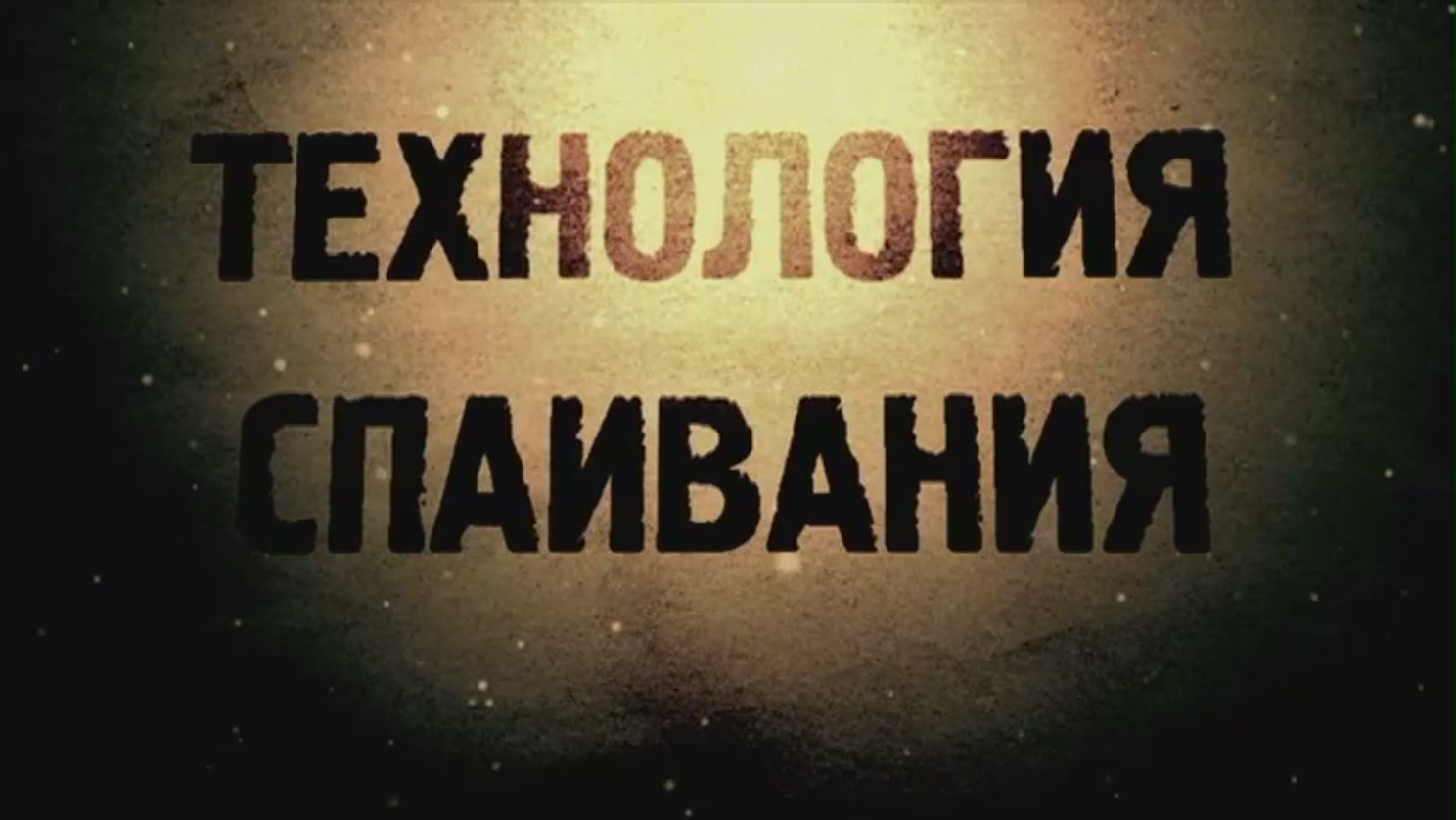 Постер Технология спаивания (2012)