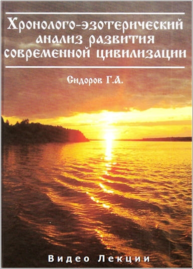 Постер Сидоров Г.А.-Хронолого-эзотерический анализ развития современной цивилизации(Видео лекция)