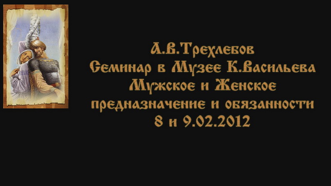 Постер Трехлебов А.В. - Мужское и Женское предназначение