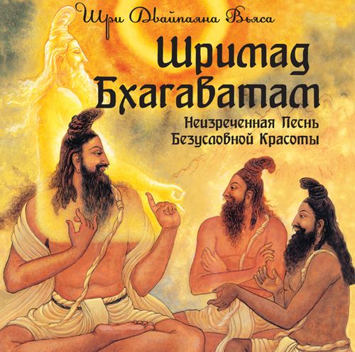 Постер Шримад Бхагаватам. Книга 1. [2009]