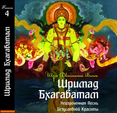 Постер Шримад Бхагаватам. Книга 04. [2010]